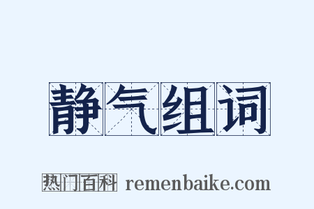 静气组词是什么意思的图片